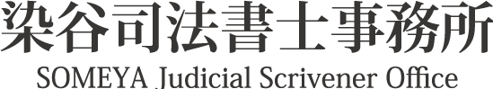 染谷司法書士事務所